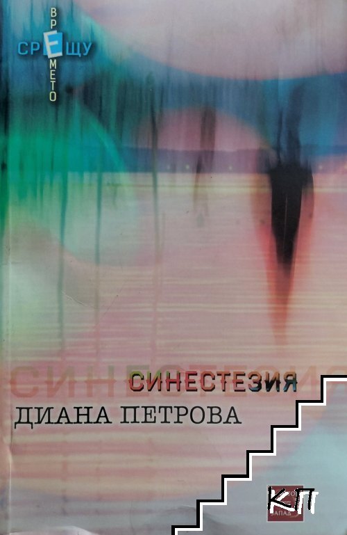 Синестезия