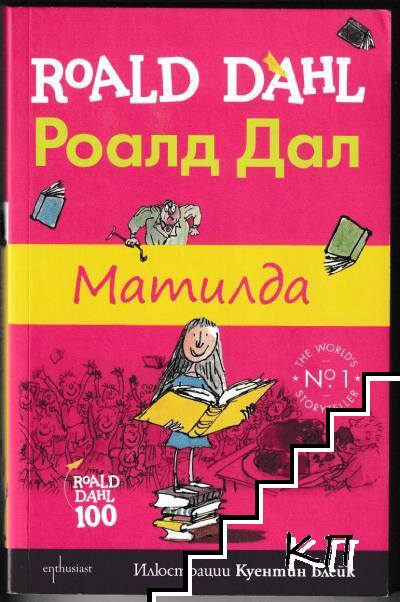 Матилда