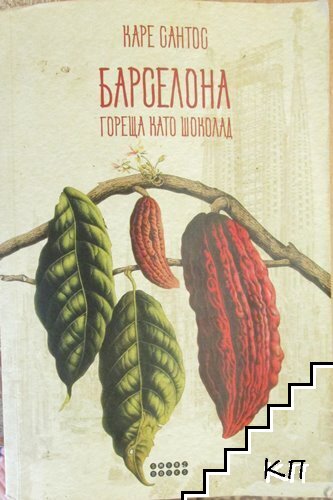 Барселона гореща като шоколад
