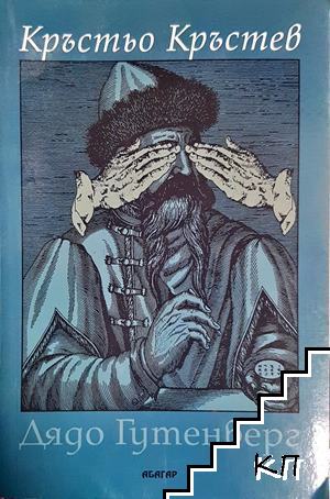 Дядо Гутенберг
