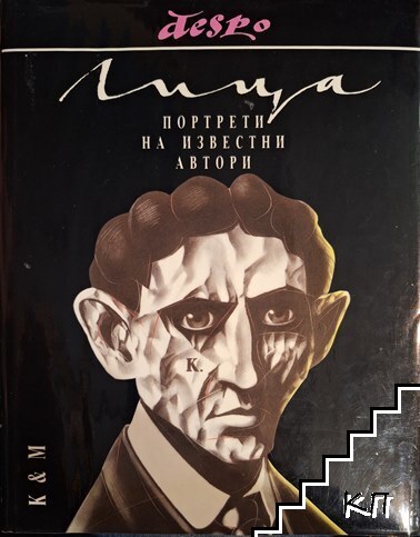 Лица: Портрети на известни автори