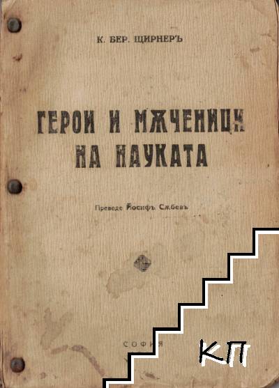 Герои и мъченици на науката