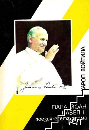 Папа Йоан Павел II - поезия, есета, драма