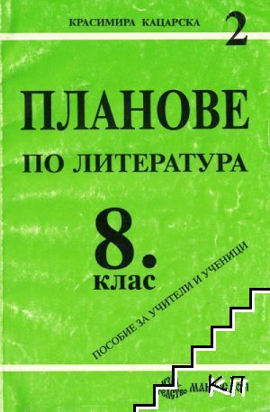 Планове по литература за 8. клас