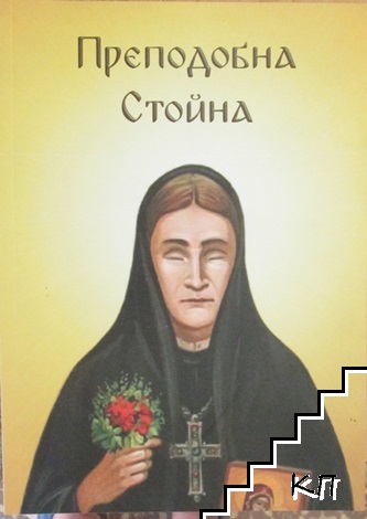 Преподобна Стойна