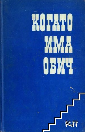 Когато има обич