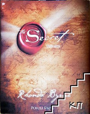 Тайната / The Secret Тайната / The Secret