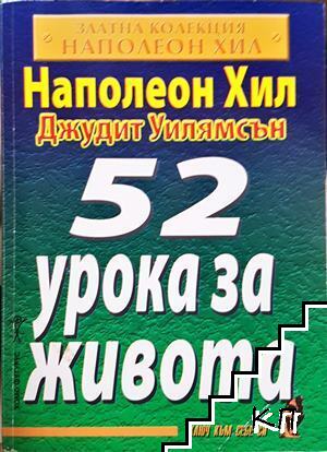 52 урока за живота 52 урока за живота