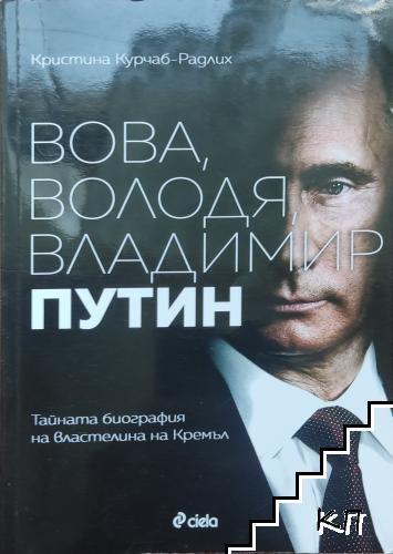 Вова, Володя, Владимир Путин Вова, Володя, Владимир Путин