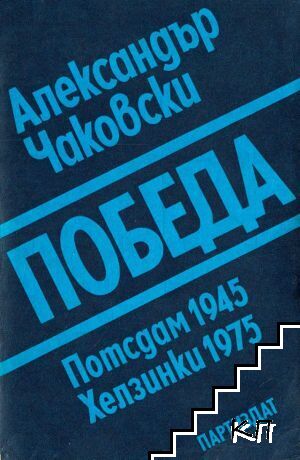 Победа. Книга 3: Потсдам 1945 - Хелзинки 1975