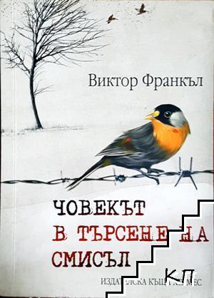 Човекът в търсене на смисъл