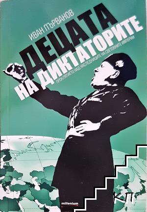 Децата на диктаторите. Проклятието над наследниците на световните империи