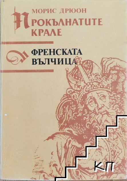 Френската вълчица