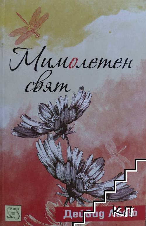 Мимолетен свят