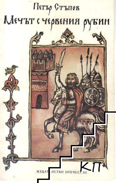 Мечът с червения рубин