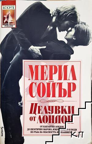 Целувки от Лондон