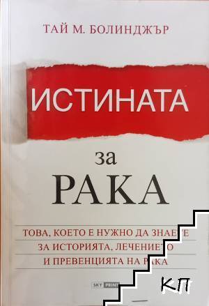 Истината за рака