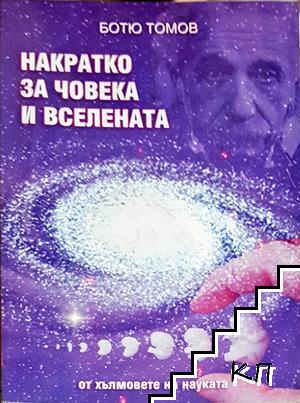 Накратко за човека и Вселената Накратко за човека и Вселената