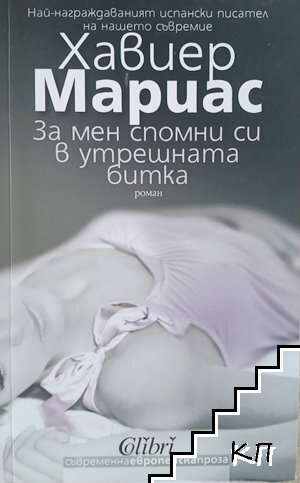 За мен спомни си в утрешната битка