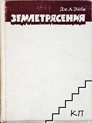 Землетрясения