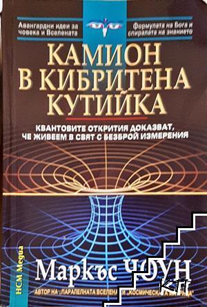 Камион в кибритена кутийка Камион в кибритена кутийка