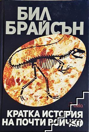 Кратка история на почти всичко