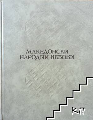 Македонски народни везови