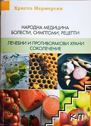 Народна медицина - болести, симптоми и рецепти. Лечебни и противоракови храни. Соколечение