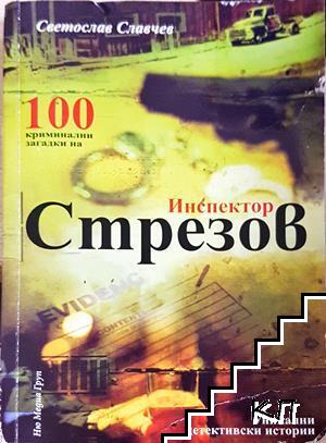 100 криминални загадки на инспектор Стрезов