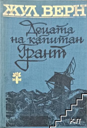 Децата на капитан Грант