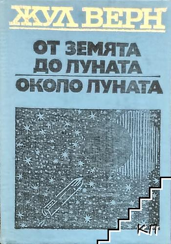От Земята до Луната; Около Луната