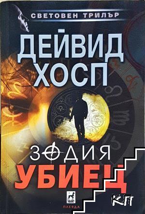 Зодия убиец