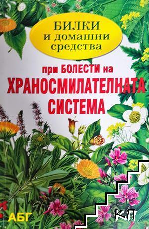 Билки и домашни средства при болести на храносмилателната система Билки и домашни средства при болести на храносмилателната система