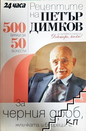 Рецептите на Петър Димков. Книга 3: За черния дроб, жлъчката и бъбреците