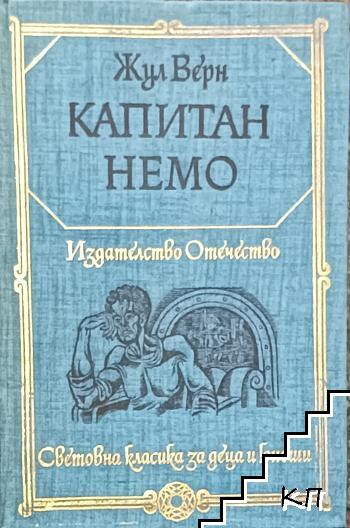 Капитан Немо