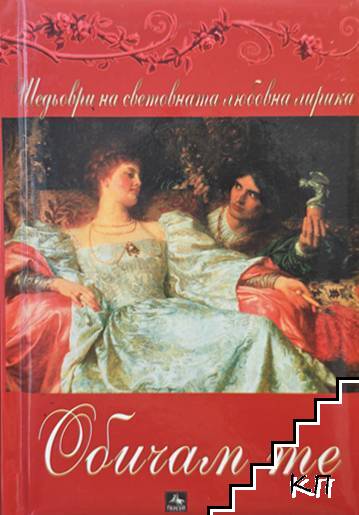 Обичам те
