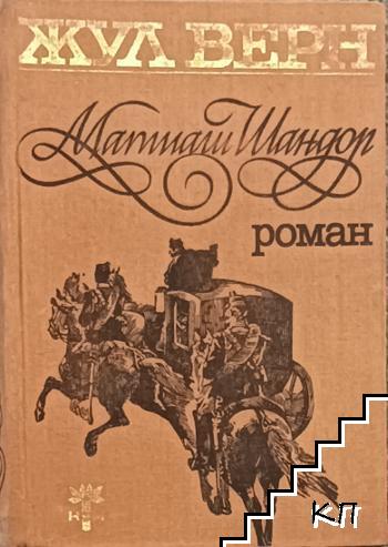 Матиаш Шандор