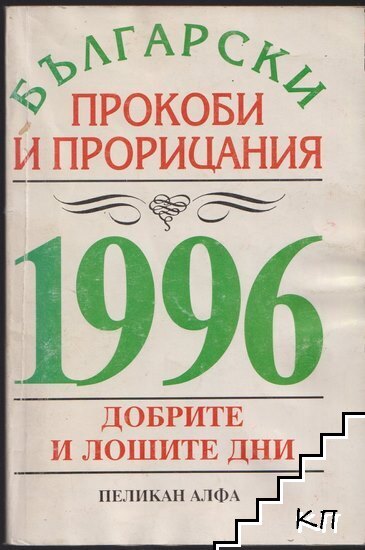 Български прокоби и прорицания за здраве и сполука, дълголетие и щастие, беда и смърт