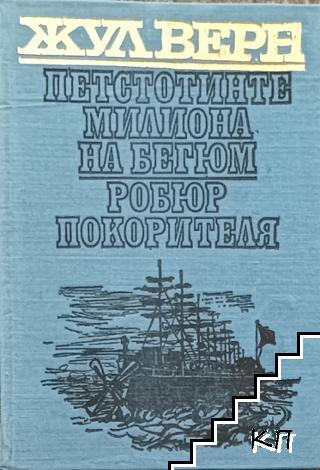 Петстотинте милиона на Бегюм; Робюр Покорителя