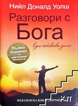 Разговори с Бога