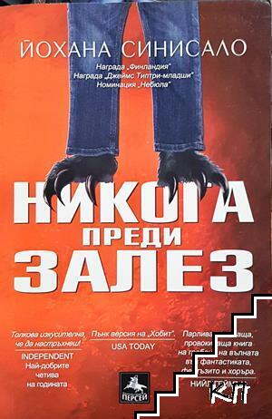 Никога преди залез