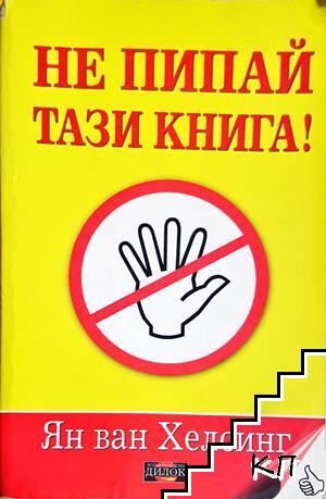 Не пипай тази книга!