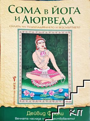 Сома в йога и Аюрведа