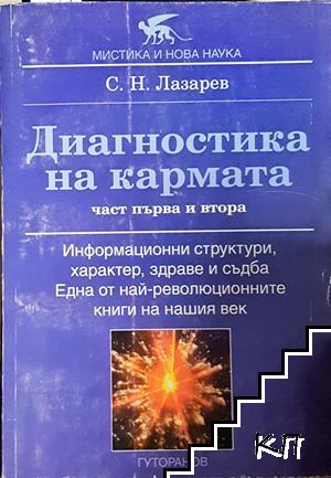 Диагностика на кармата. Част 1-2