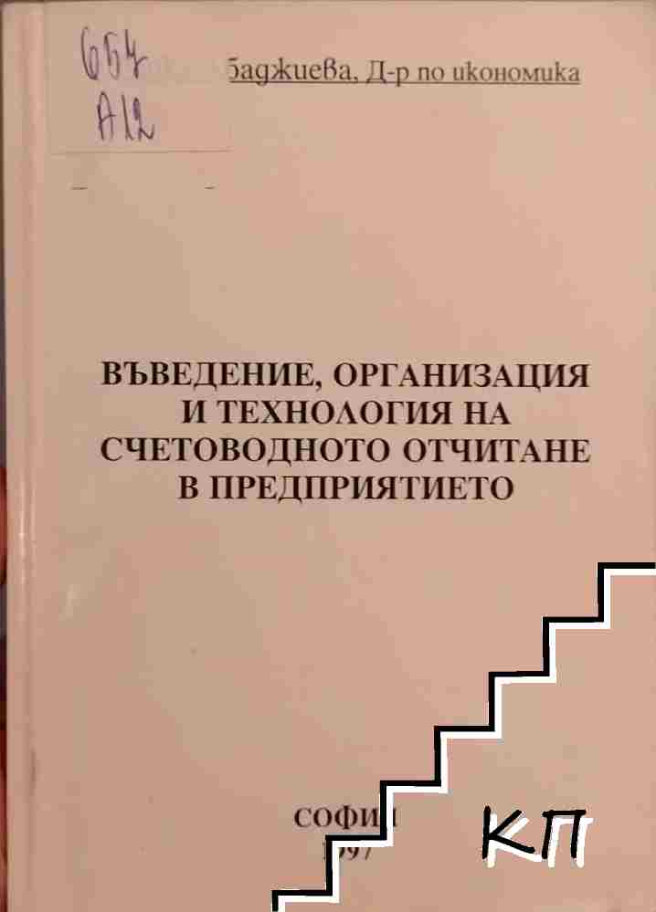 Въведение, организация и технология на счетоводното отчитане в предприятието