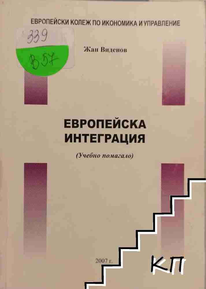 Европейска интеграция