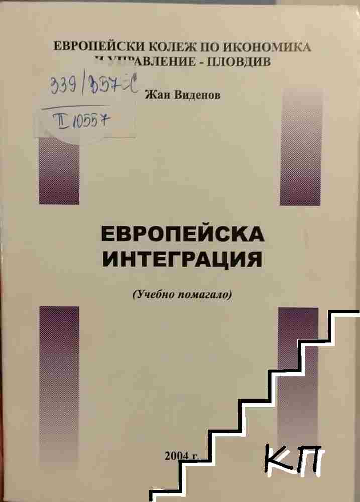 Европейска интеграция