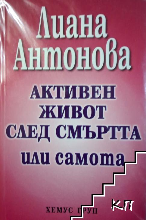 Активен живот след смъртта или самота