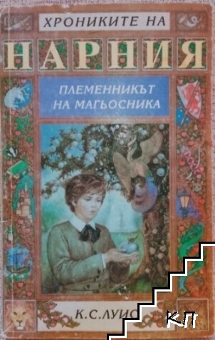 Хрониките на Нарния. Книга 1: Племенникът на магьосника Хрониките на Нарния. Книга 1: Племенникът на магьосника