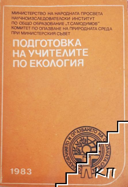Подготовка на учителите по екология Подготовка на учителите по екология
